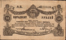 50 рублей, г. Житомир, 1919 год